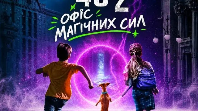 Хрещатик 48/2: Office of Magical Powers